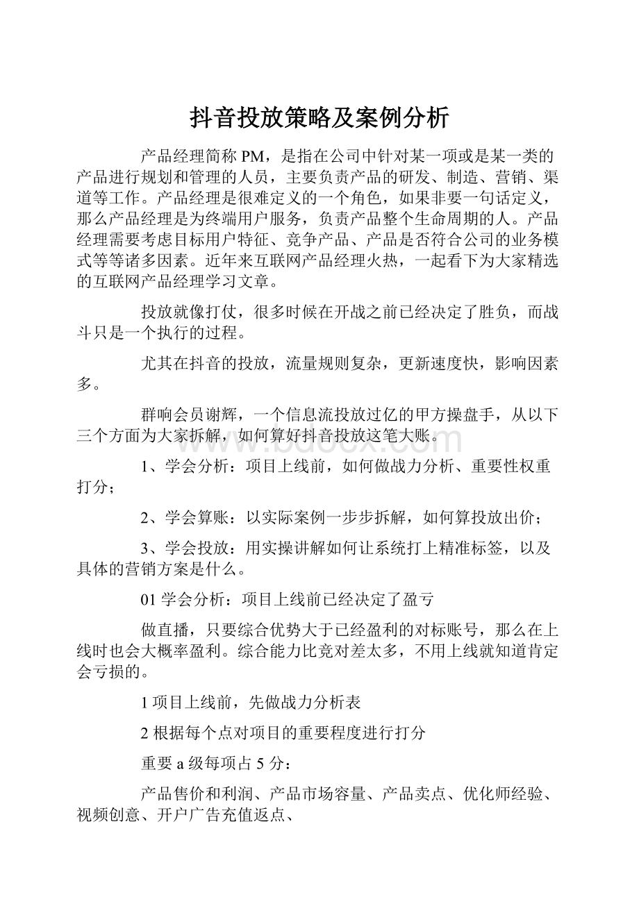 抖音投放策略及案例分析.docx