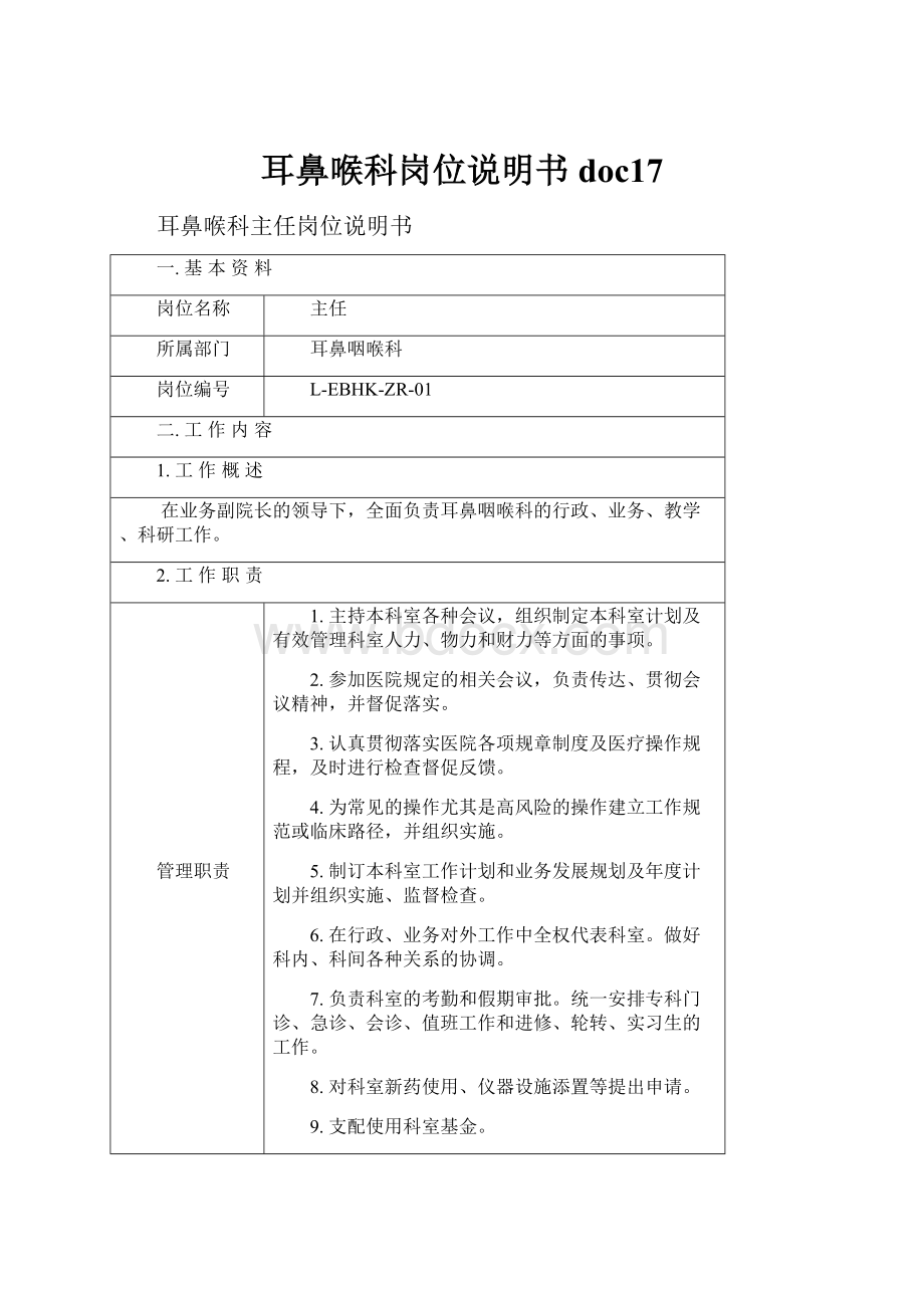 耳鼻喉科岗位说明书doc17.docx_第1页