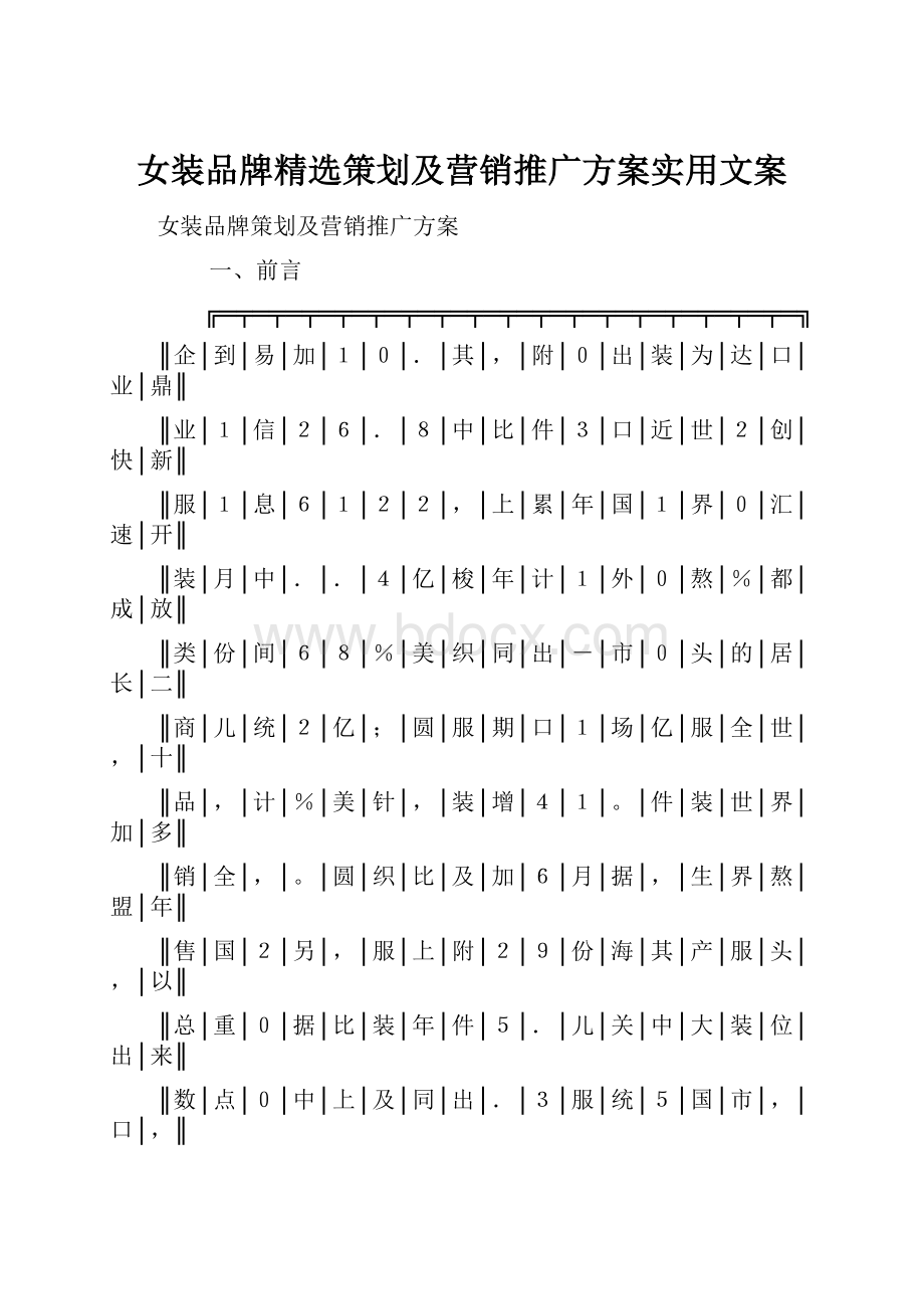 女装品牌精选策划及营销推广方案实用文案.docx