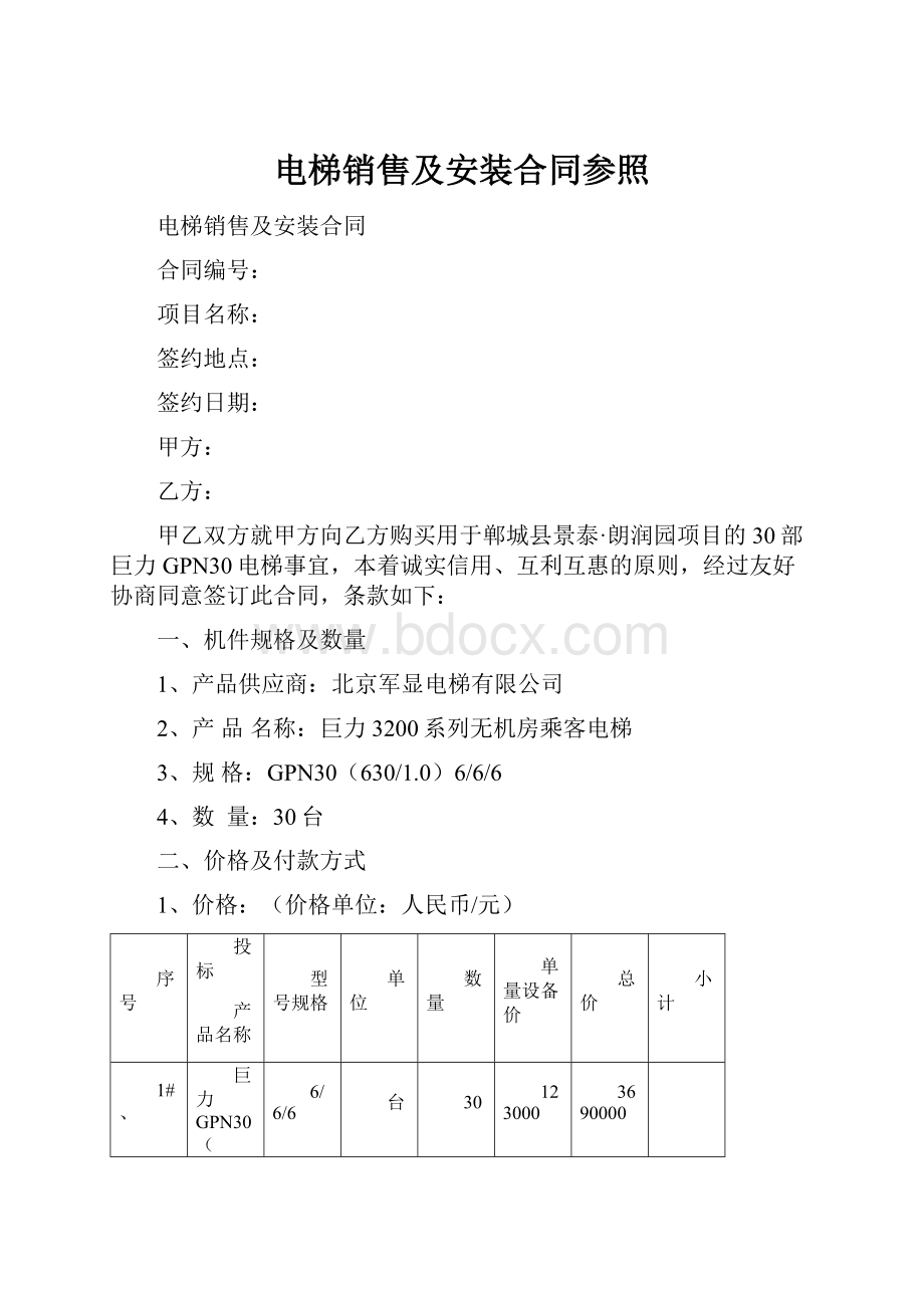 电梯销售及安装合同参照.docx_第1页