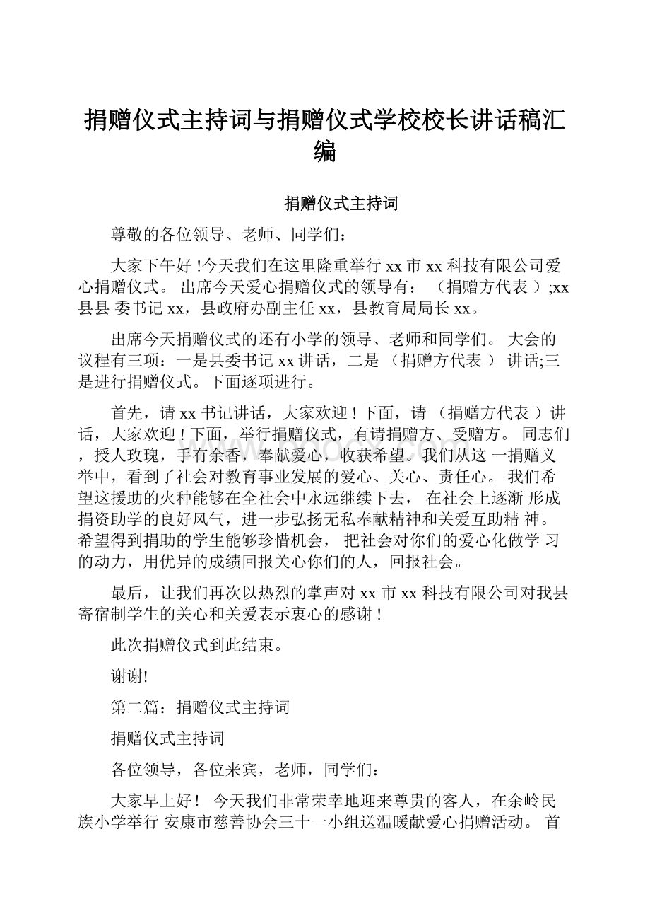 捐赠仪式主持词与捐赠仪式学校校长讲话稿汇编.docx