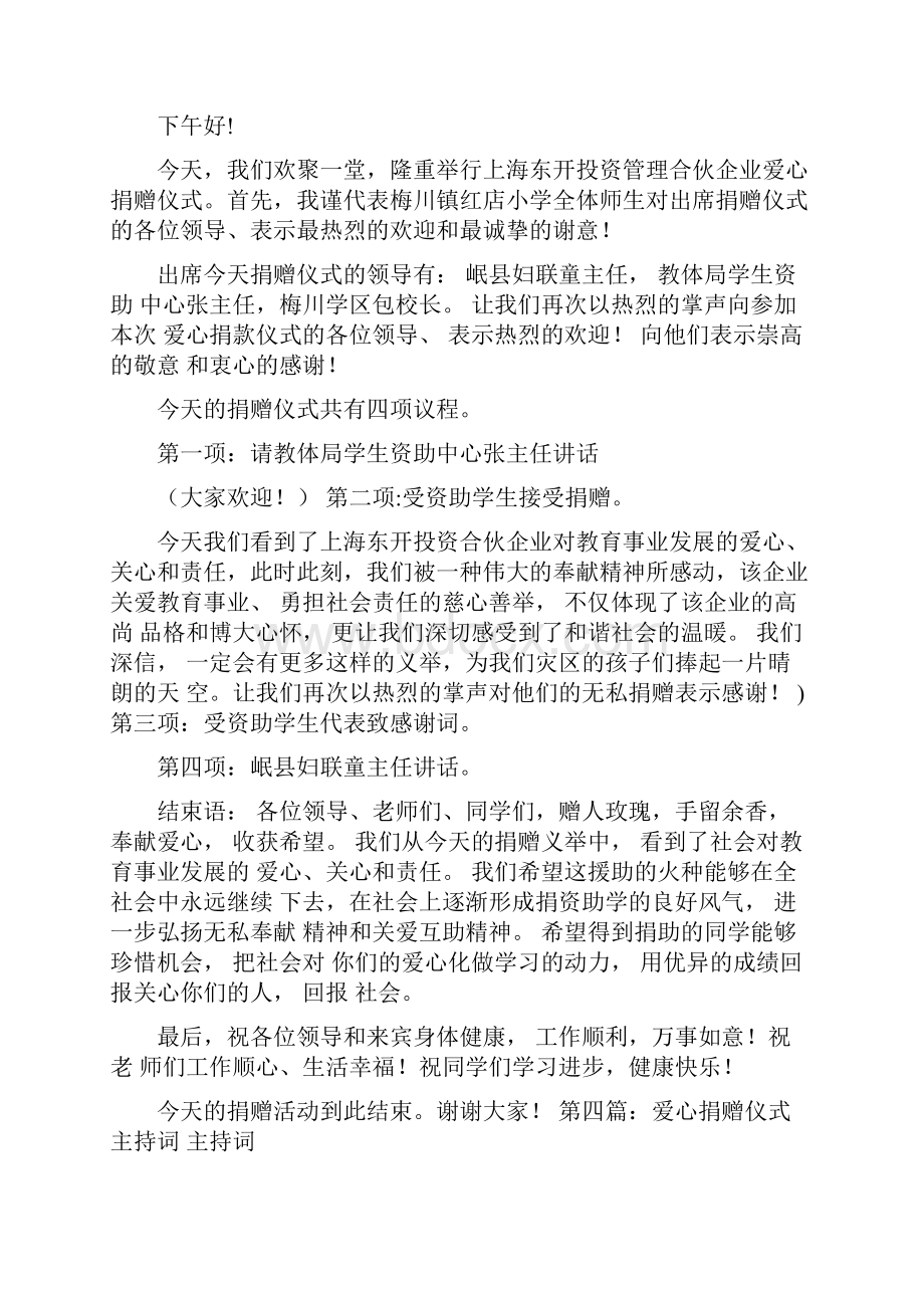 捐赠仪式主持词与捐赠仪式学校校长讲话稿汇编.docx_第3页