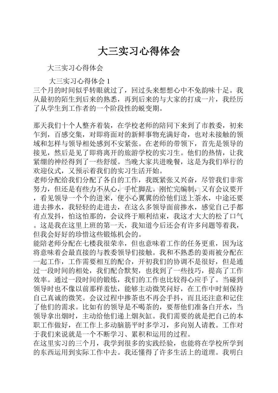 大三实习心得体会.docx_第1页