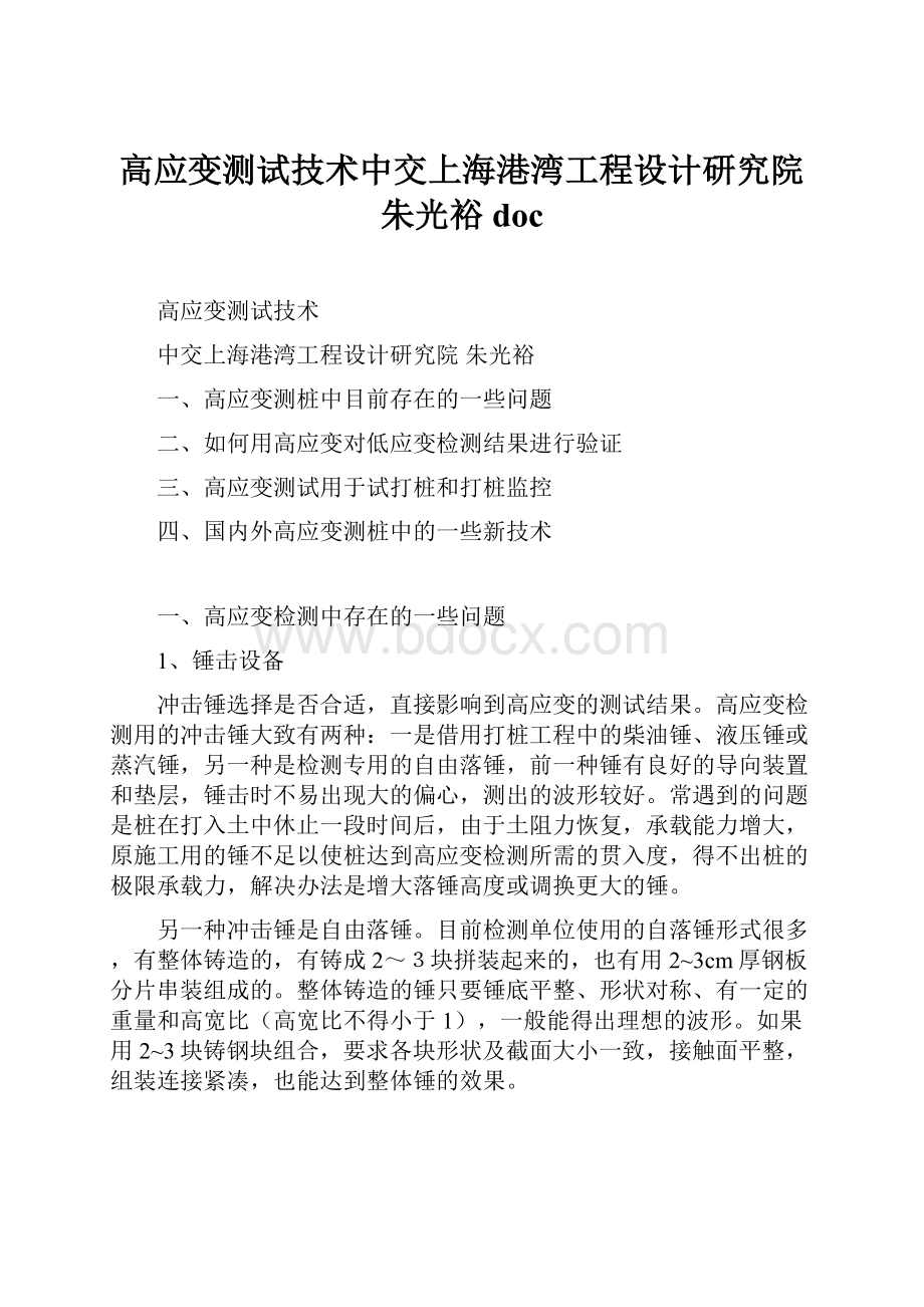 高应变测试技术中交上海港湾工程设计研究院朱光裕doc.docx