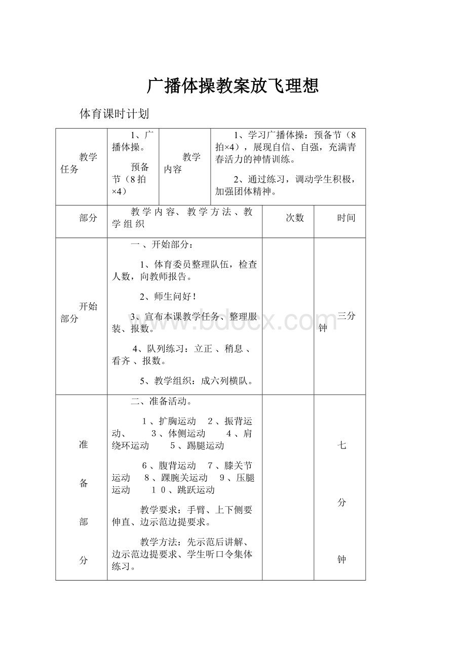 广播体操教案放飞理想.docx