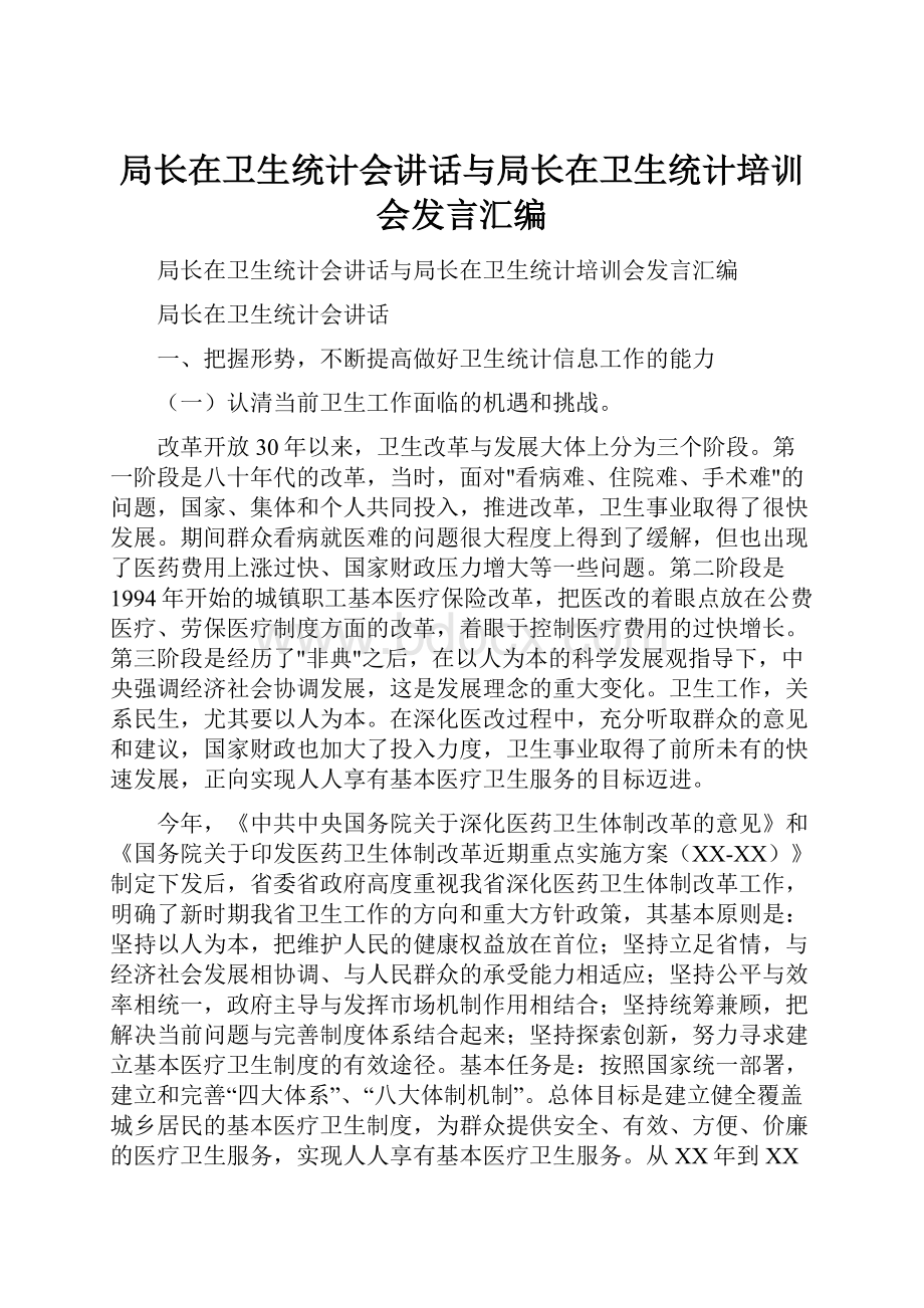 局长在卫生统计会讲话与局长在卫生统计培训会发言汇编.docx