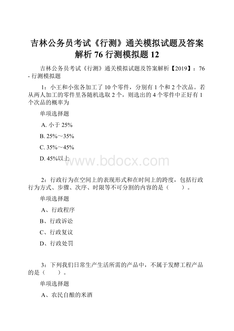 吉林公务员考试《行测》通关模拟试题及答案解析76行测模拟题12.docx_第1页