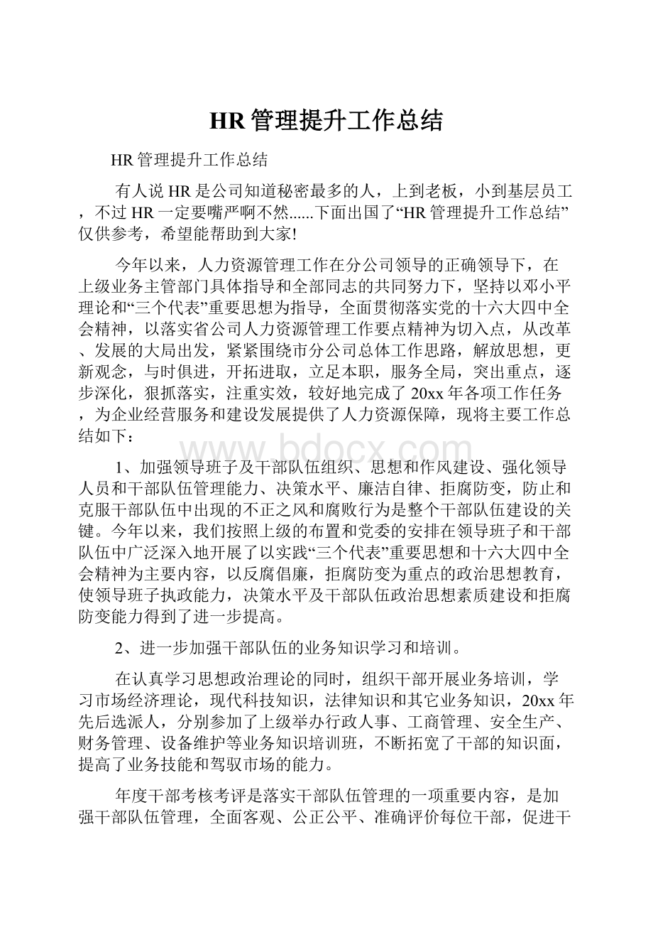 HR管理提升工作总结.docx