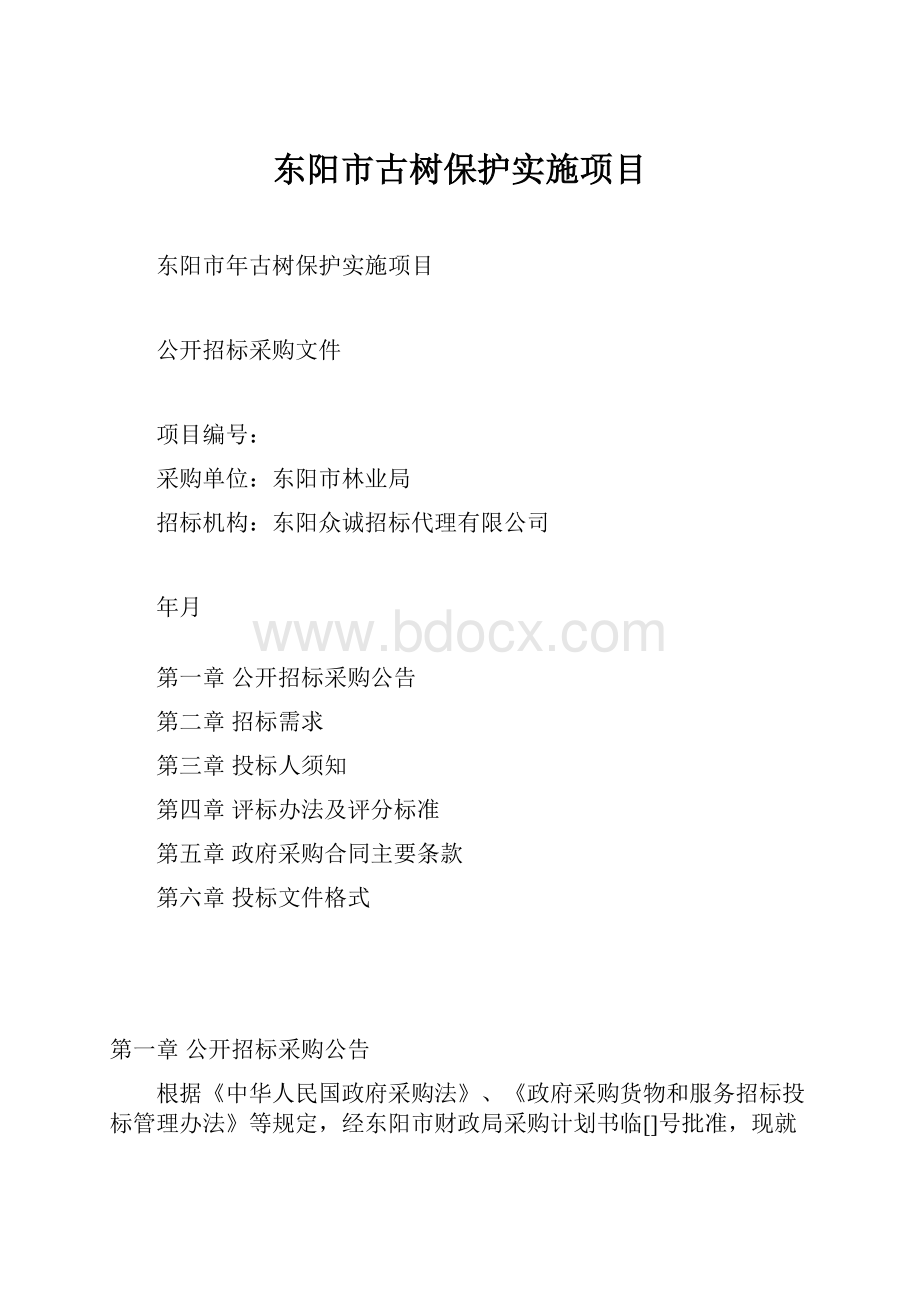 东阳市古树保护实施项目.docx