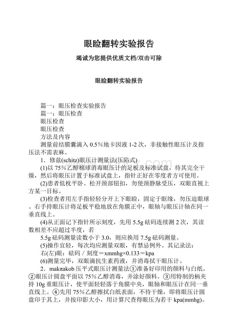 眼睑翻转实验报告.docx