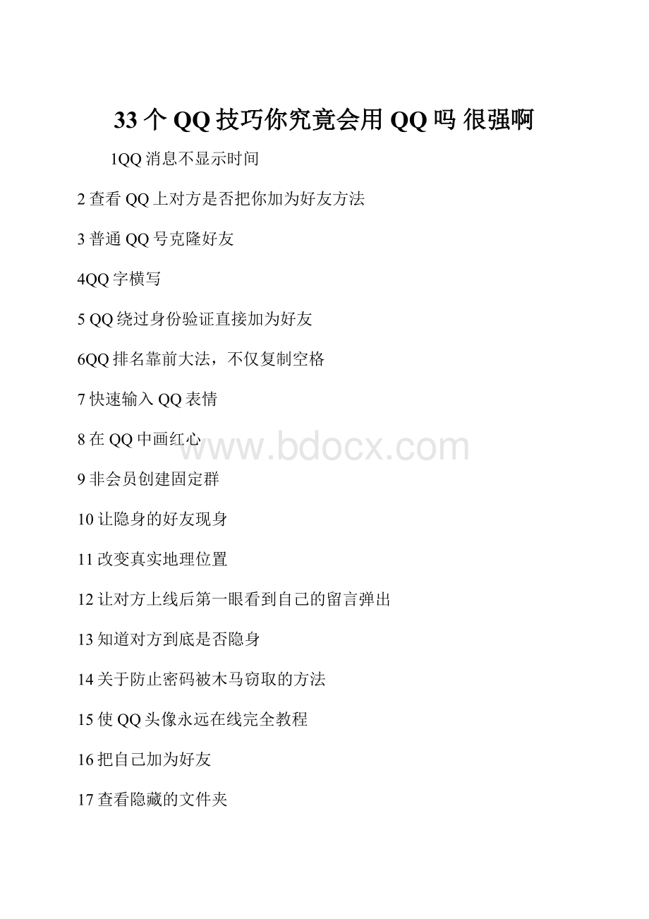 33个QQ技巧你究竟会用QQ吗 很强啊.docx_第1页