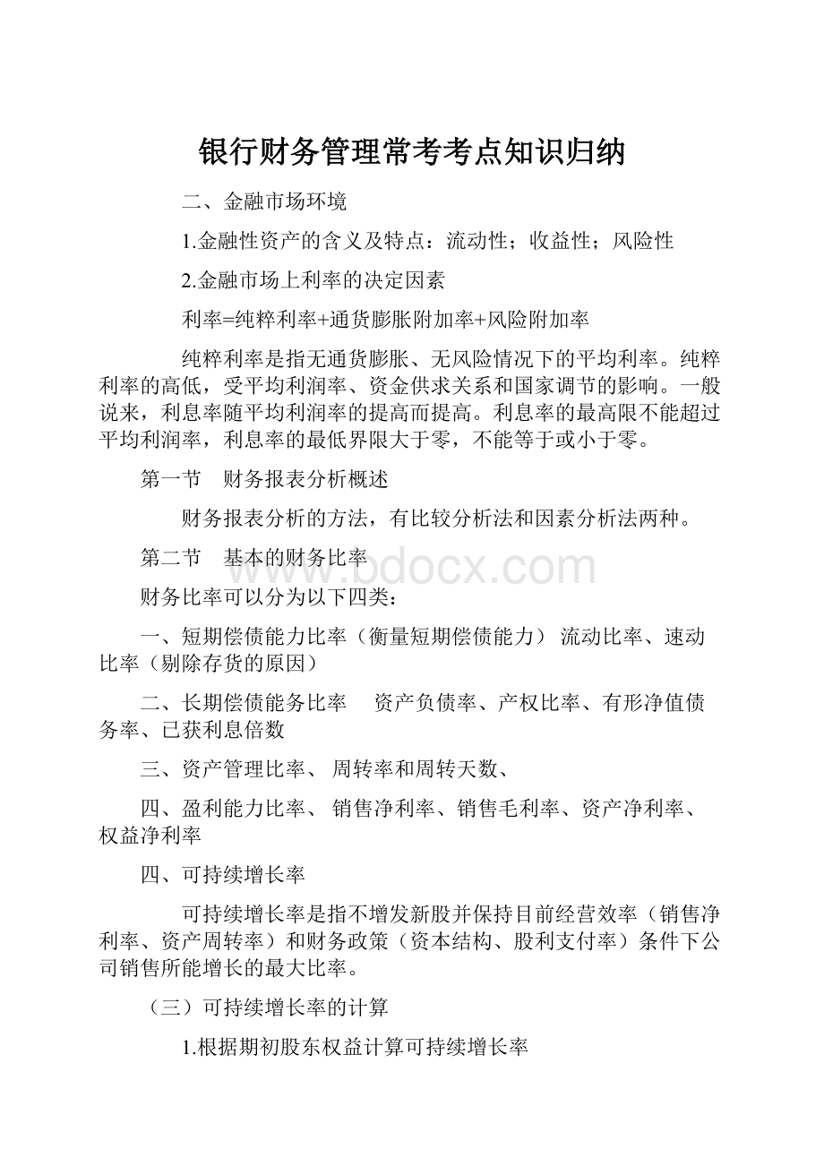 银行财务管理常考考点知识归纳.docx