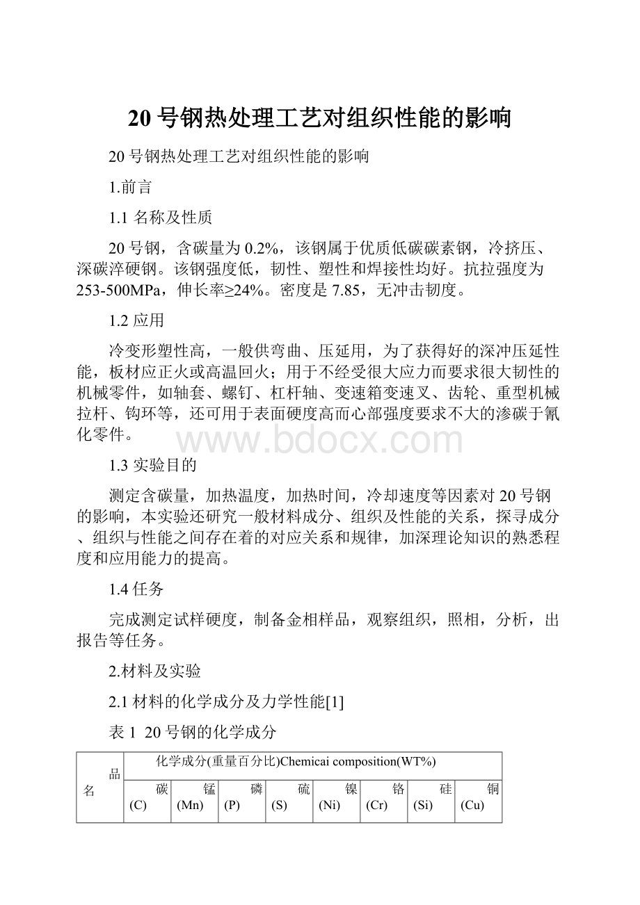 20号钢热处理工艺对组织性能的影响.docx