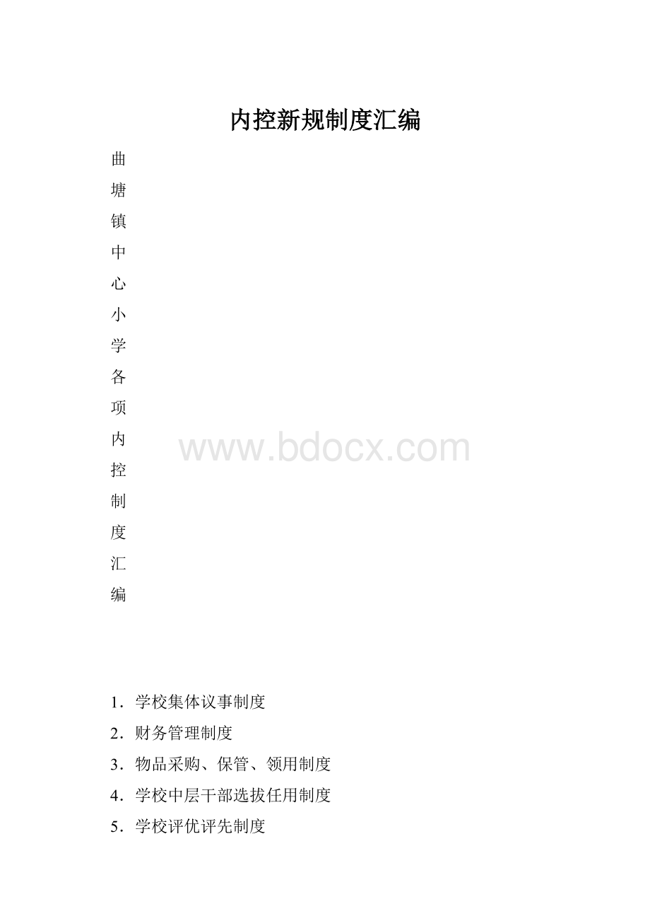 内控新规制度汇编.docx