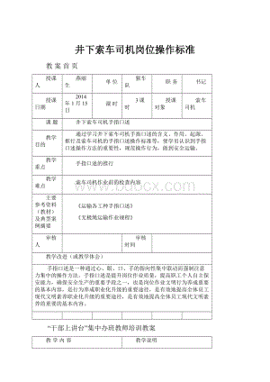 井下索车司机岗位操作标准.docx