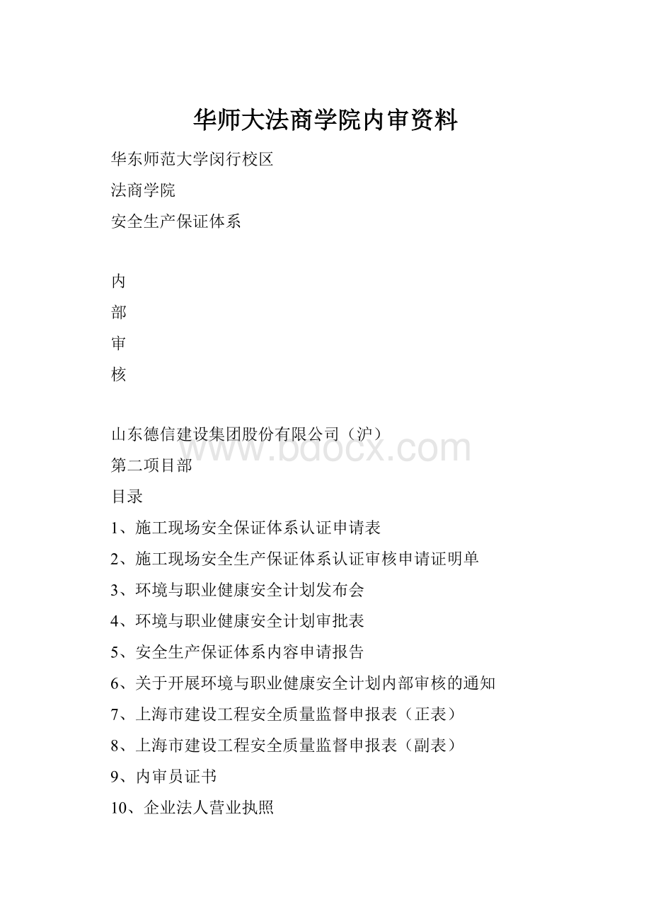 华师大法商学院内审资料.docx_第1页