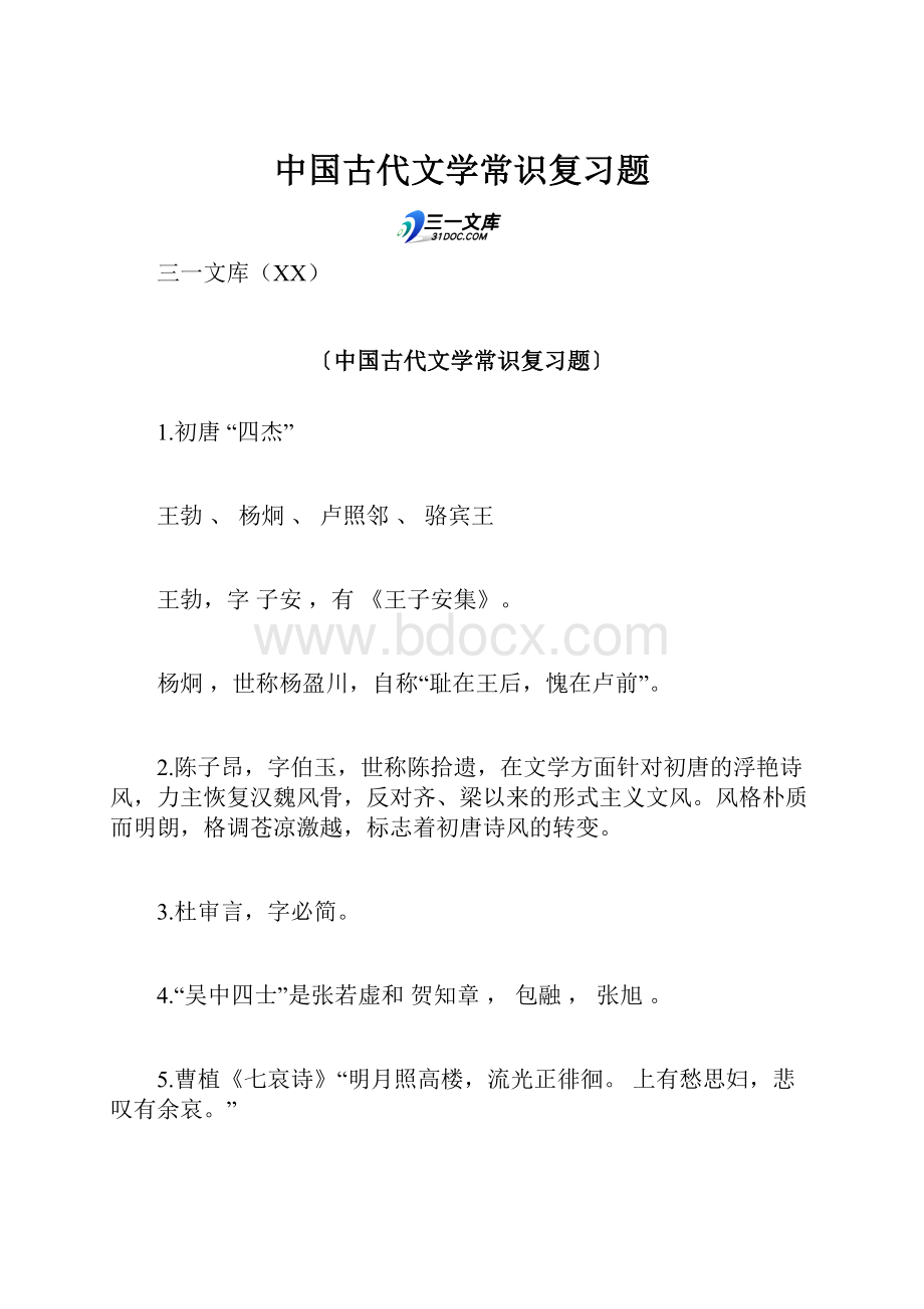 中国古代文学常识复习题.docx