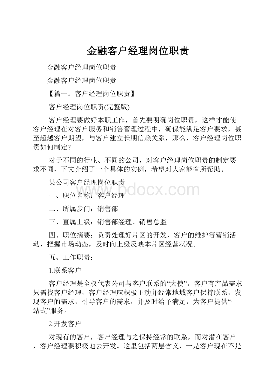 金融客户经理岗位职责.docx_第1页