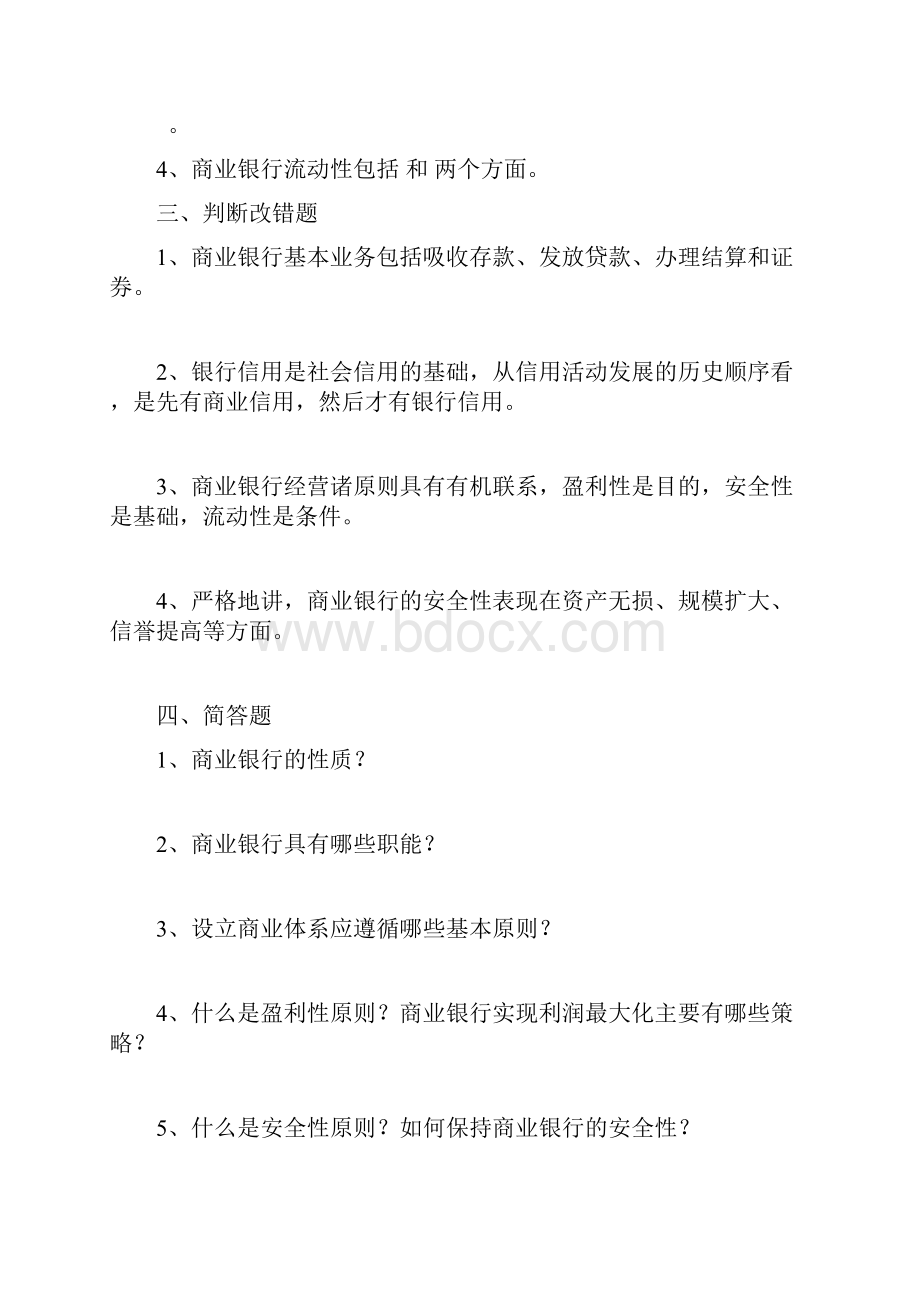 商业银行业务与经营习题集.docx_第2页