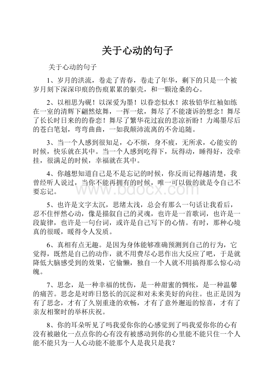 关于心动的句子.docx_第1页