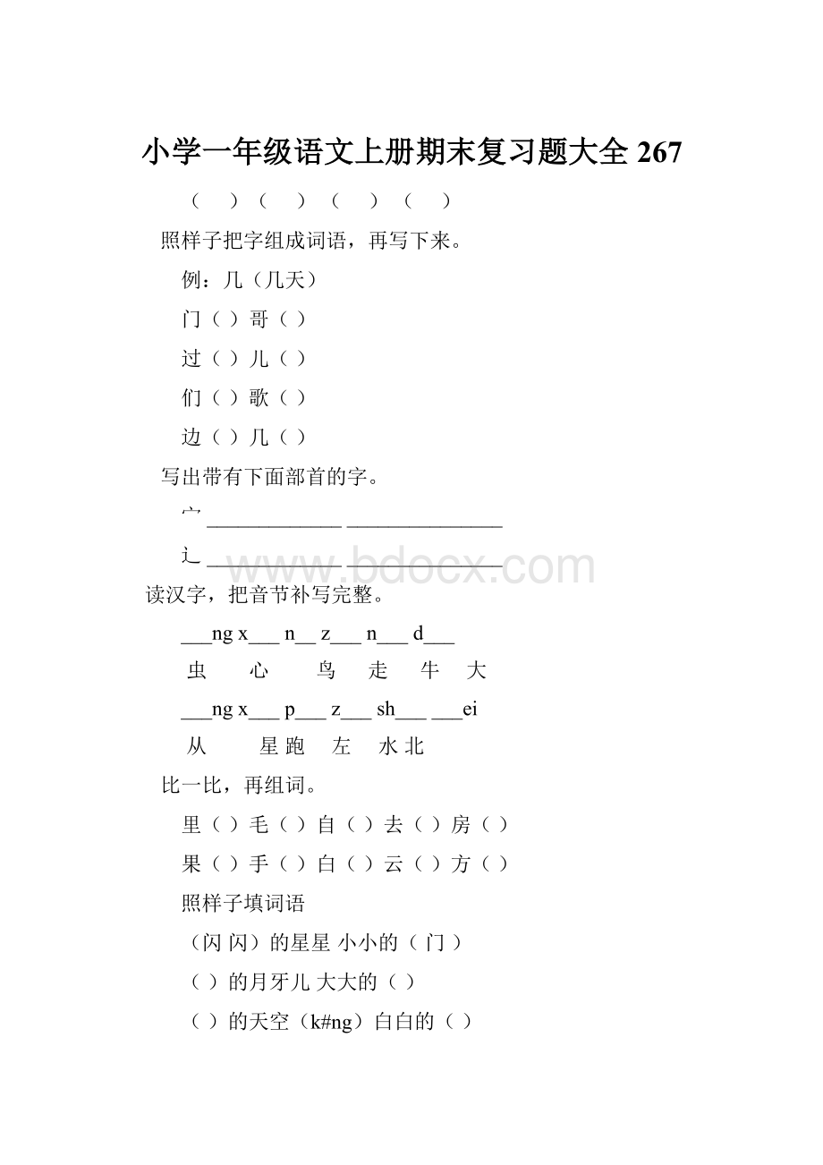 小学一年级语文上册期末复习题大全267.docx_第1页