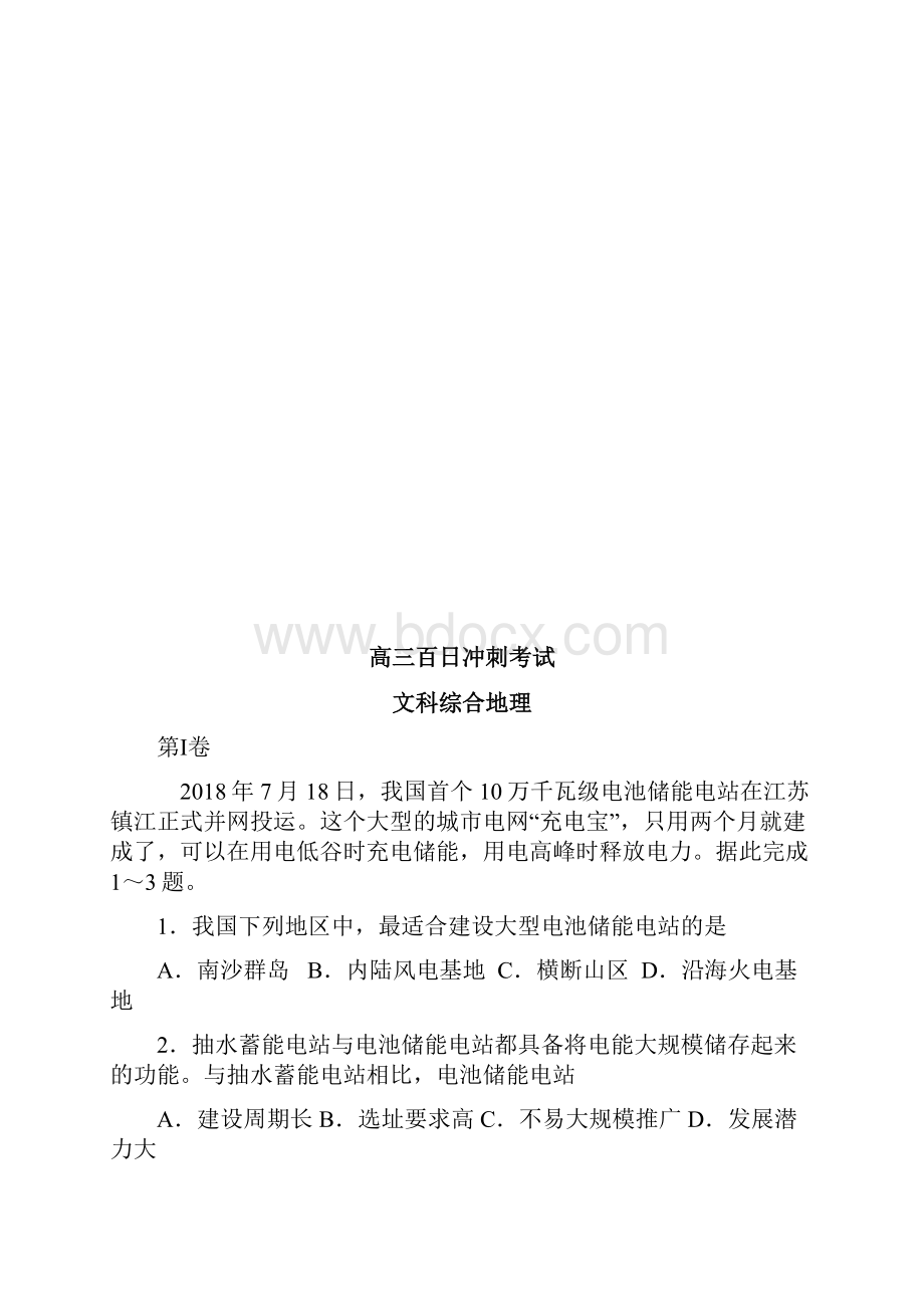 山西省届高三百日冲刺考试文综地理试题附解析.docx_第2页