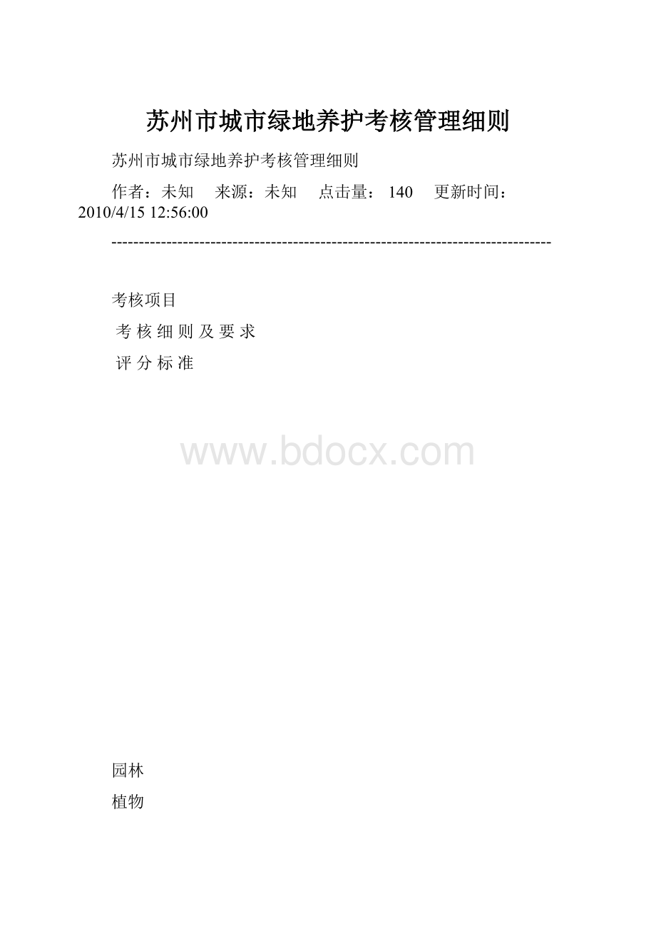 苏州市城市绿地养护考核管理细则.docx