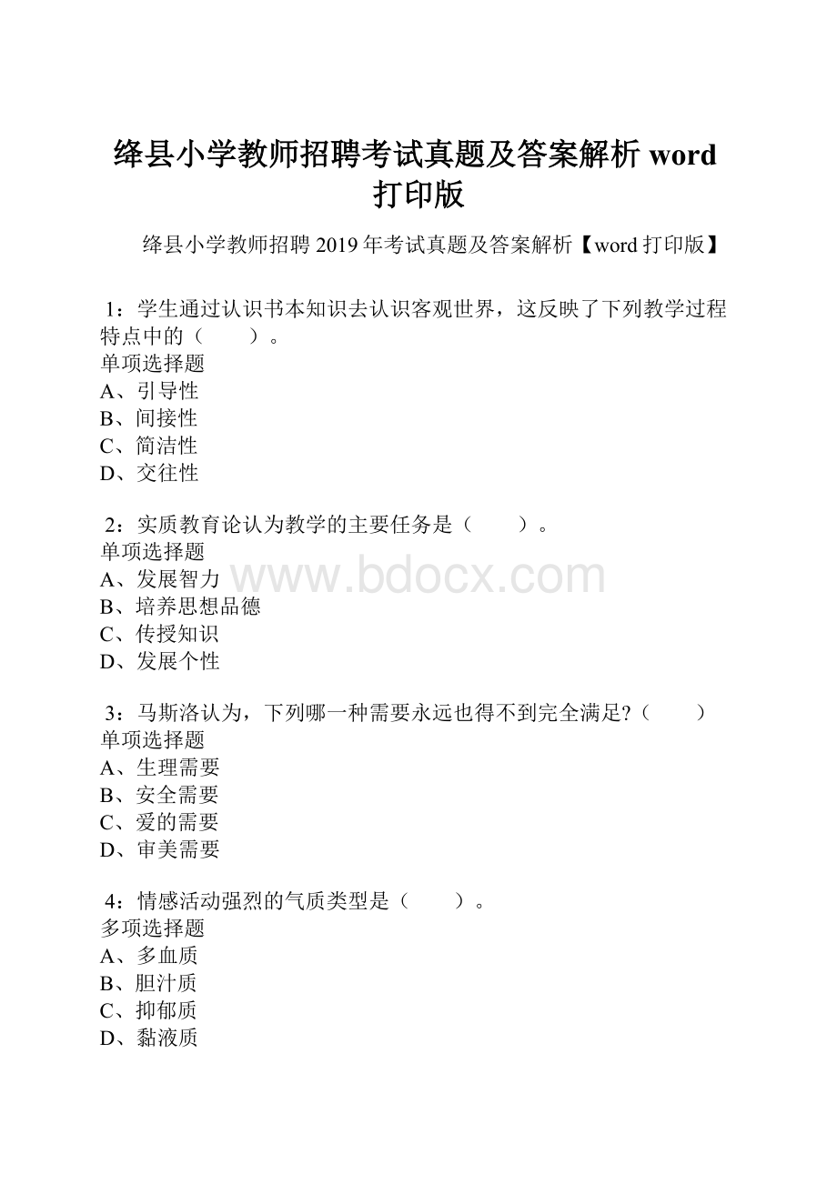 绛县小学教师招聘考试真题及答案解析word打印版.docx_第1页