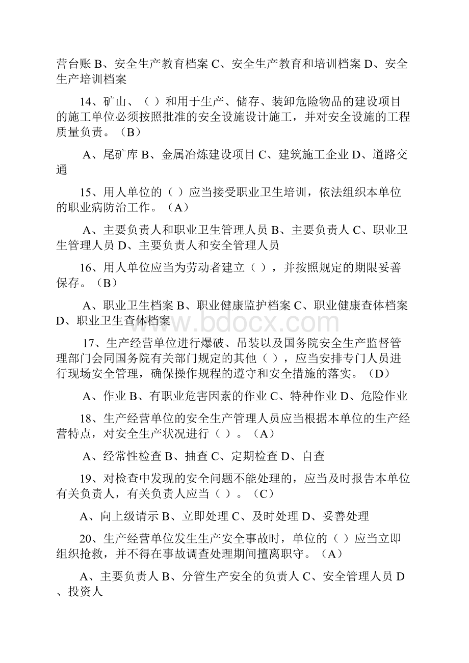 工贸行业企业主要负责人及安全管理人员试题.docx_第3页