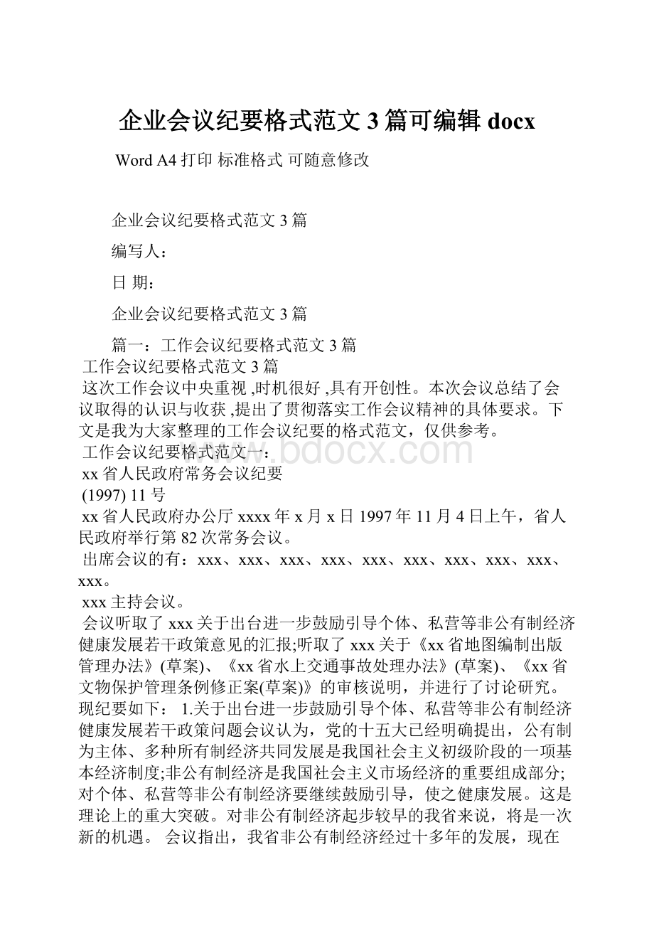 企业会议纪要格式范文3篇可编辑docx.docx