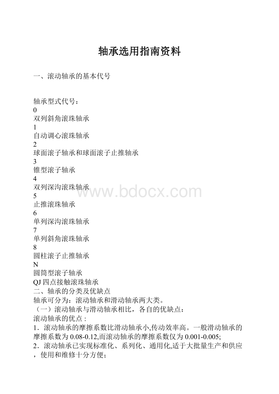 轴承选用指南资料.docx_第1页