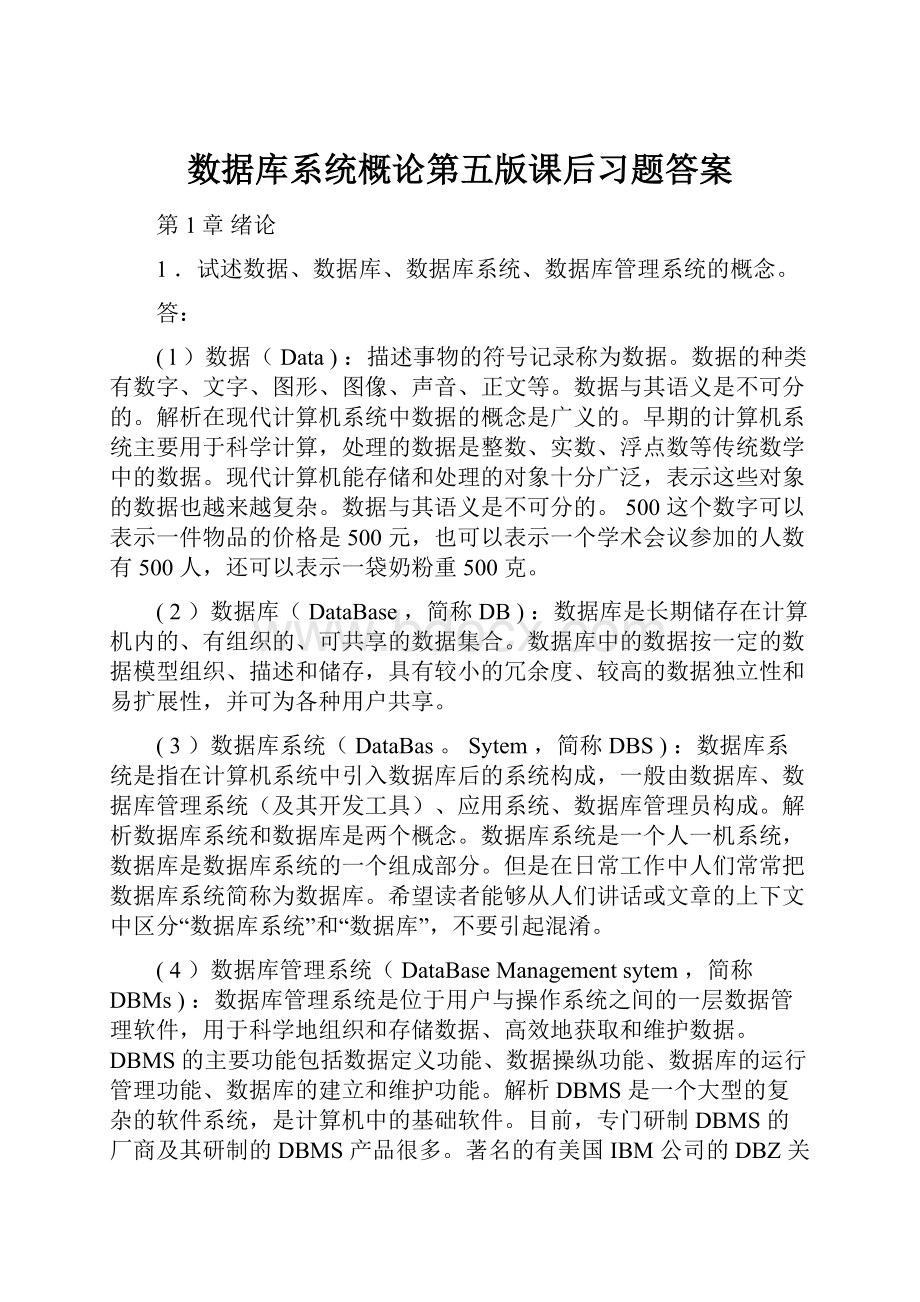 数据库系统概论第五版课后习题答案.docx_第1页