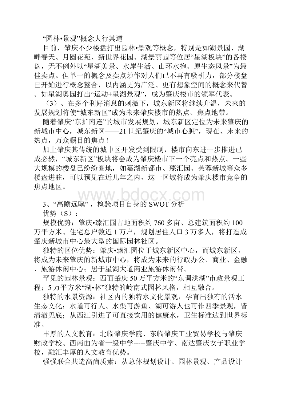 肇庆臻汇园整合推广项目策划方案.docx_第3页