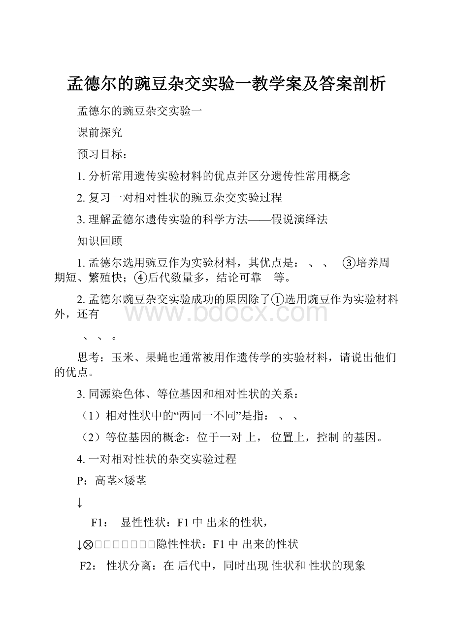 孟德尔的豌豆杂交实验一教学案及答案剖析.docx