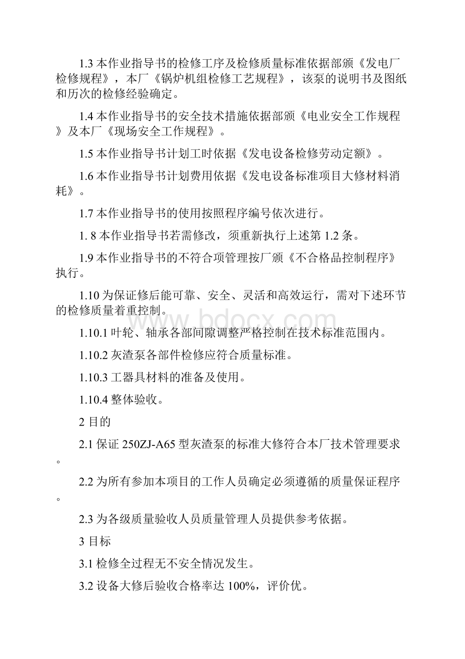 发电厂13灰渣泵检修作业指导书模板.docx_第2页