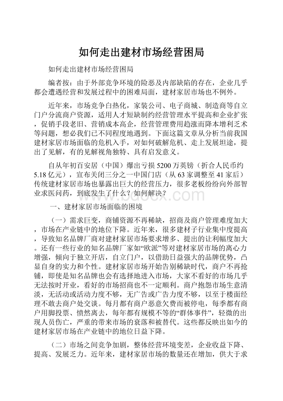 如何走出建材市场经营困局.docx_第1页