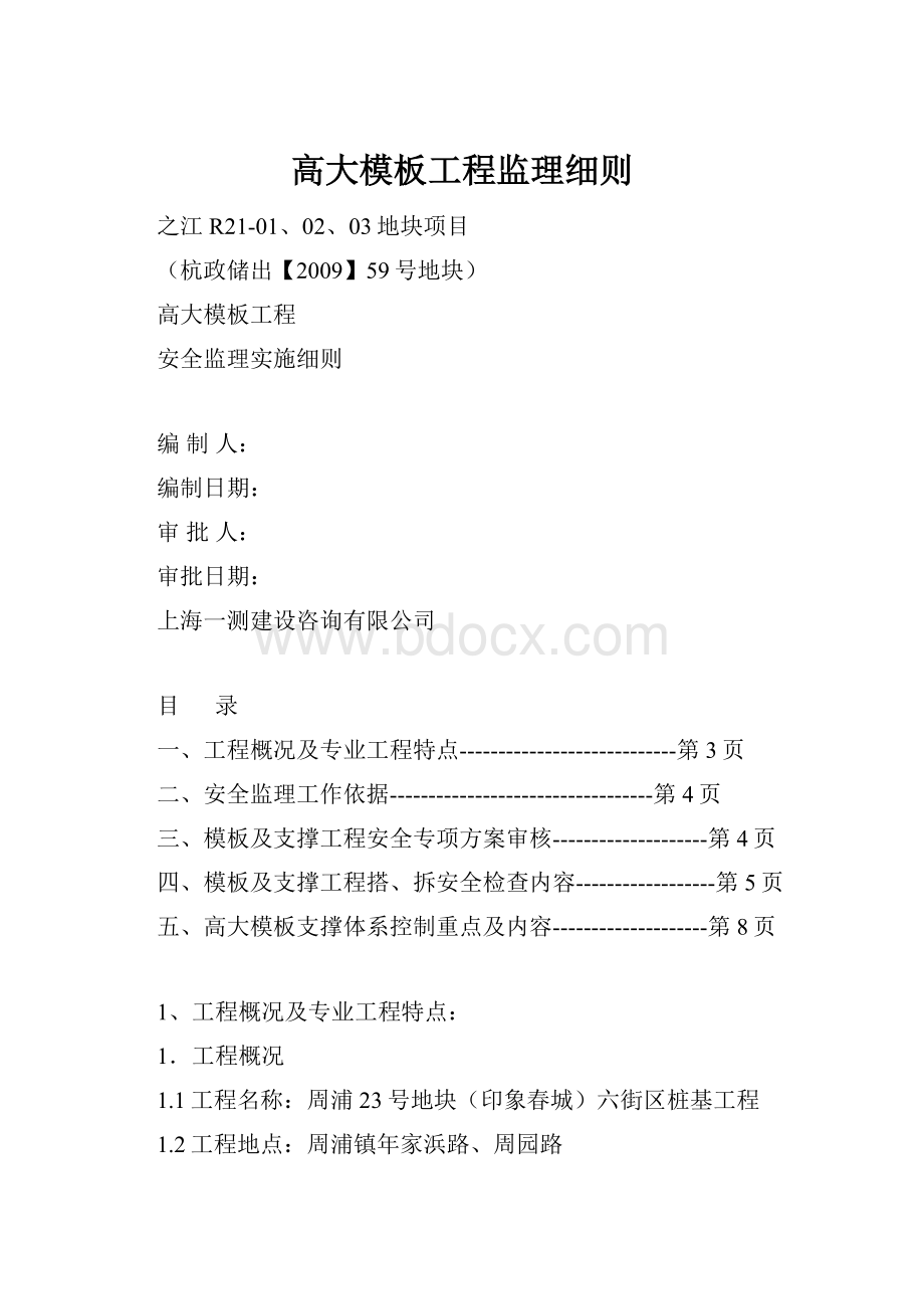 高大模板工程监理细则.docx_第1页