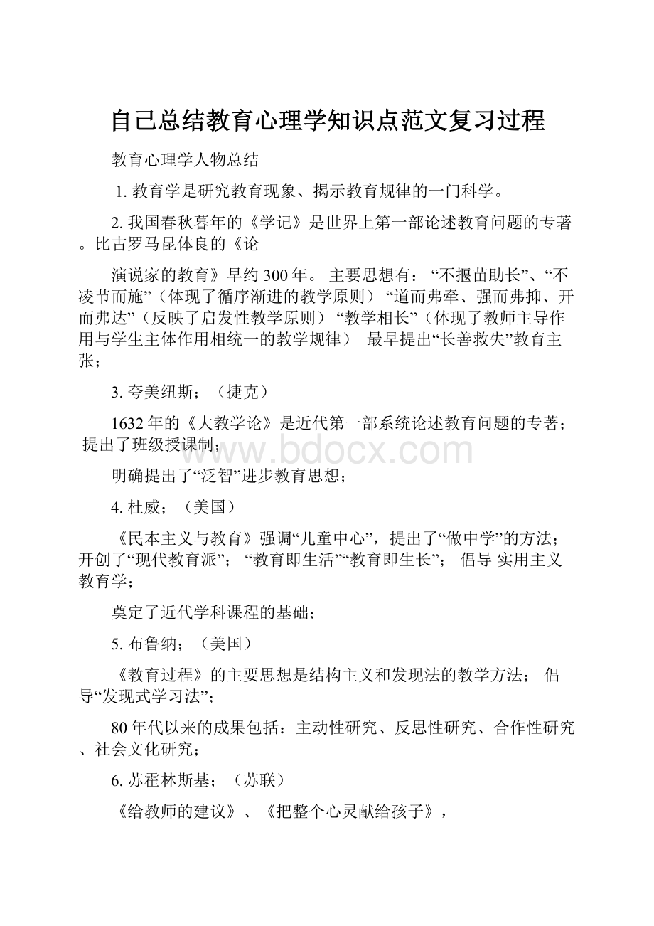 自己总结教育心理学知识点范文复习过程.docx