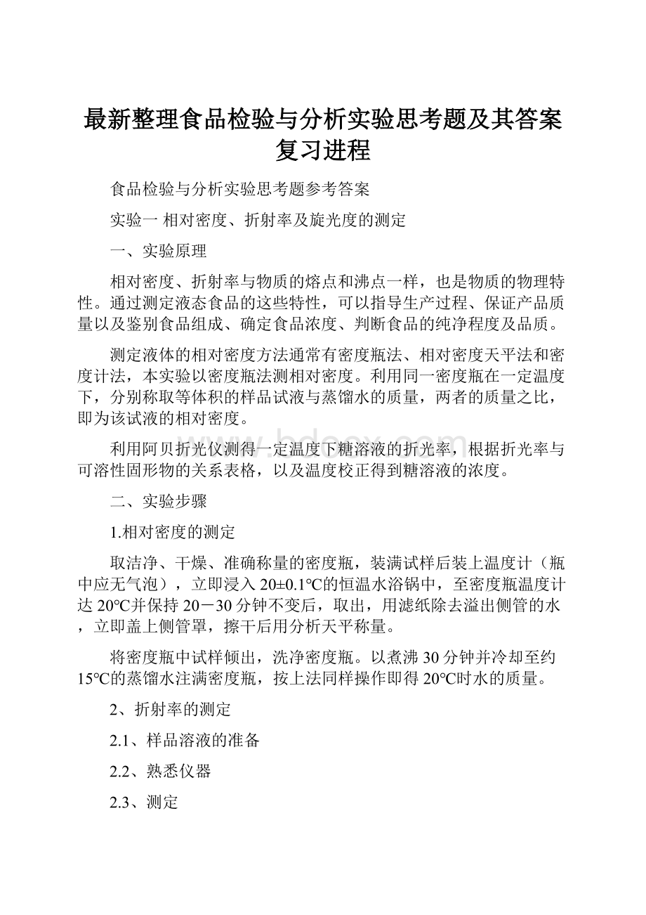 最新整理食品检验与分析实验思考题及其答案复习进程.docx_第1页