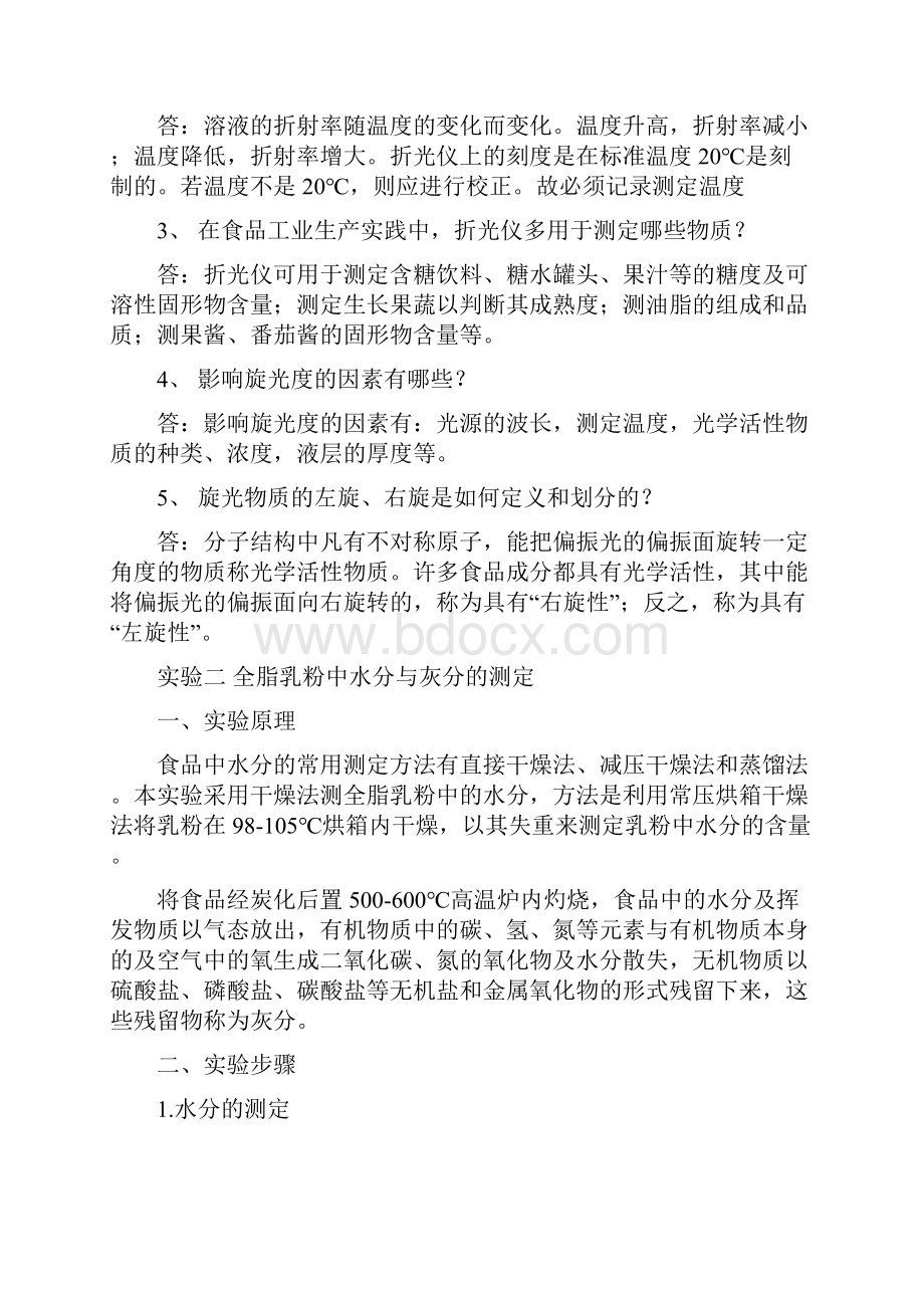 最新整理食品检验与分析实验思考题及其答案复习进程.docx_第3页