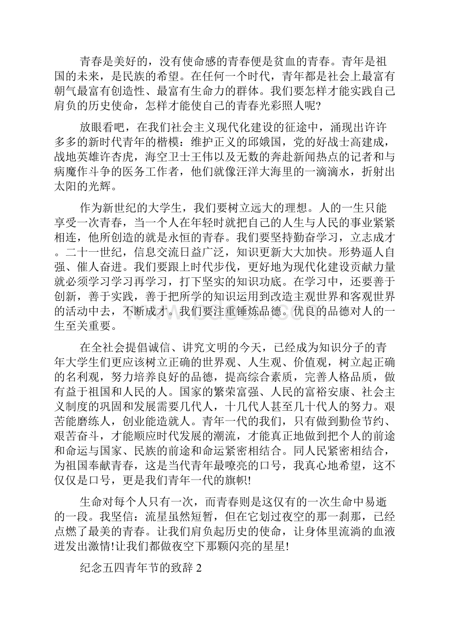 纪念五四青年节的致辞稿范文多篇.docx_第2页