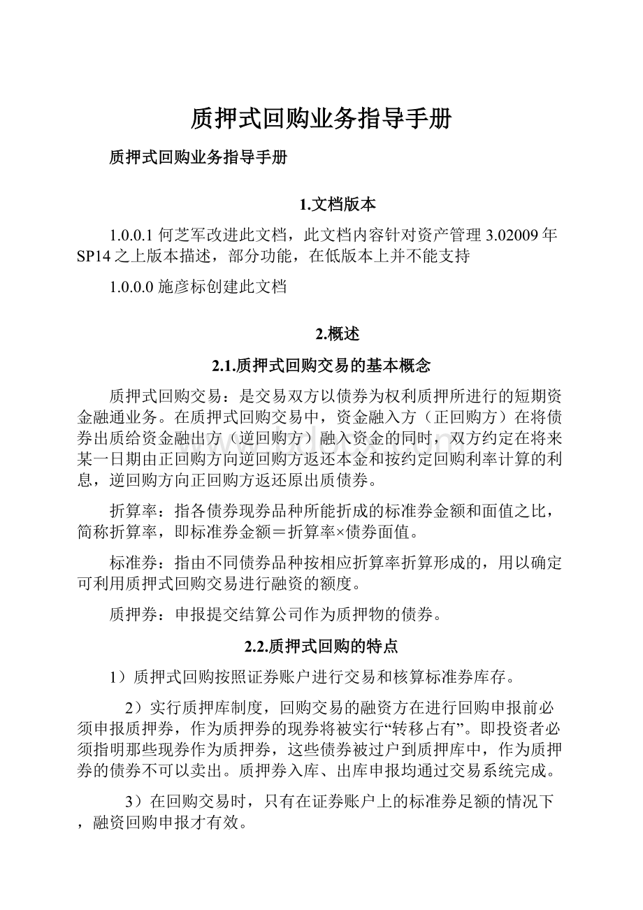 质押式回购业务指导手册.docx_第1页