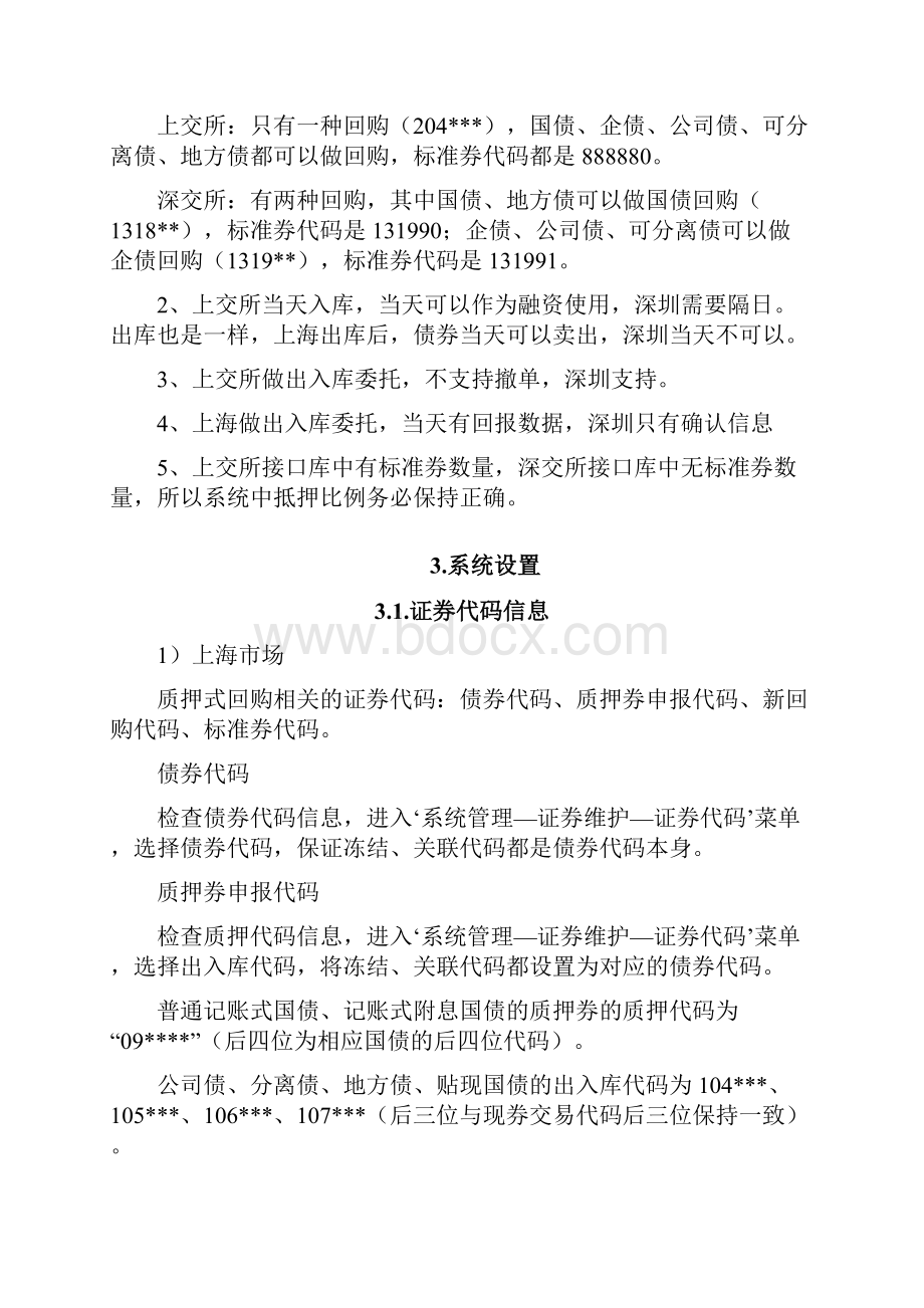 质押式回购业务指导手册.docx_第3页