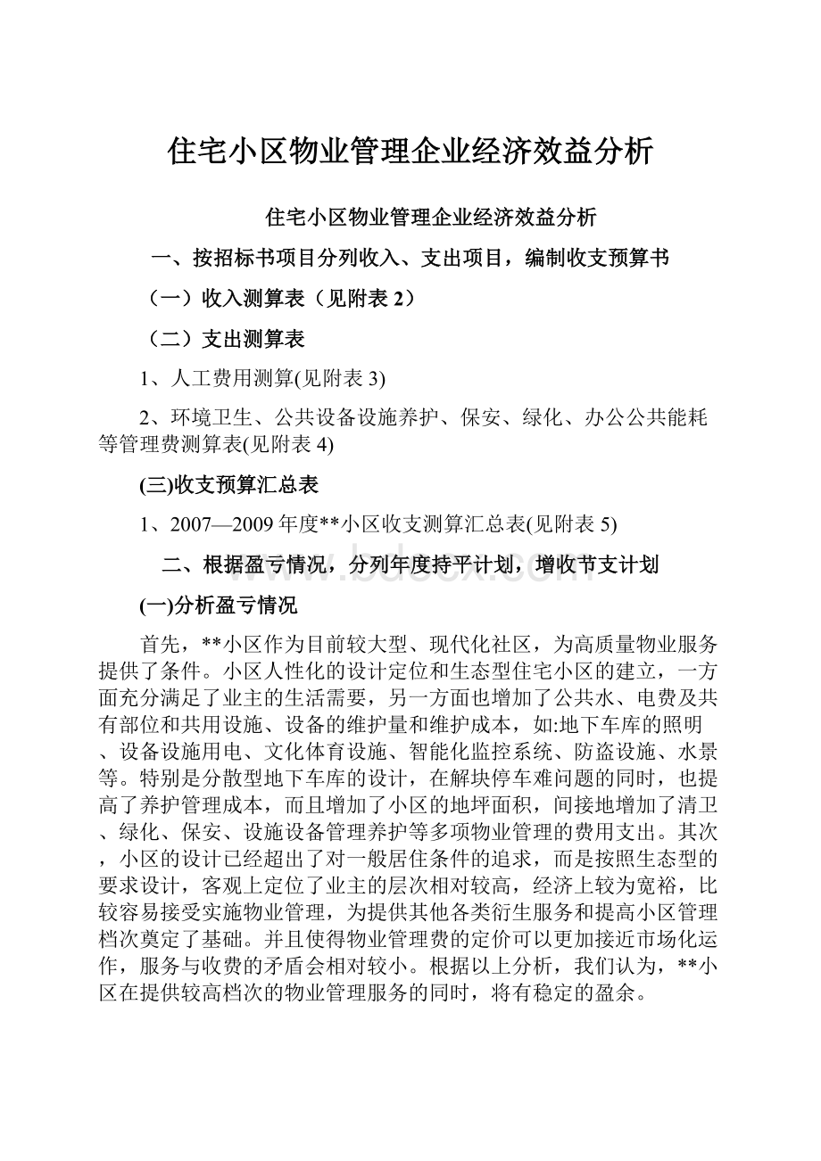 住宅小区物业管理企业经济效益分析.docx_第1页