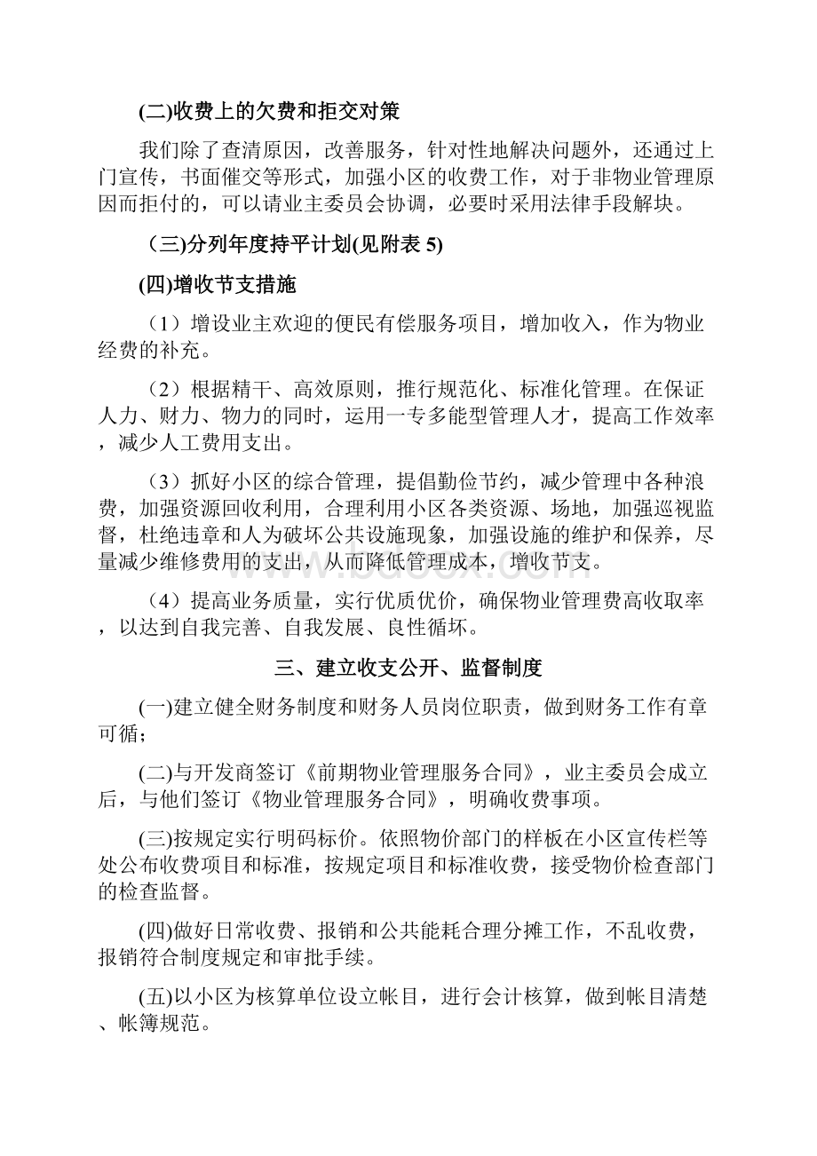 住宅小区物业管理企业经济效益分析.docx_第2页