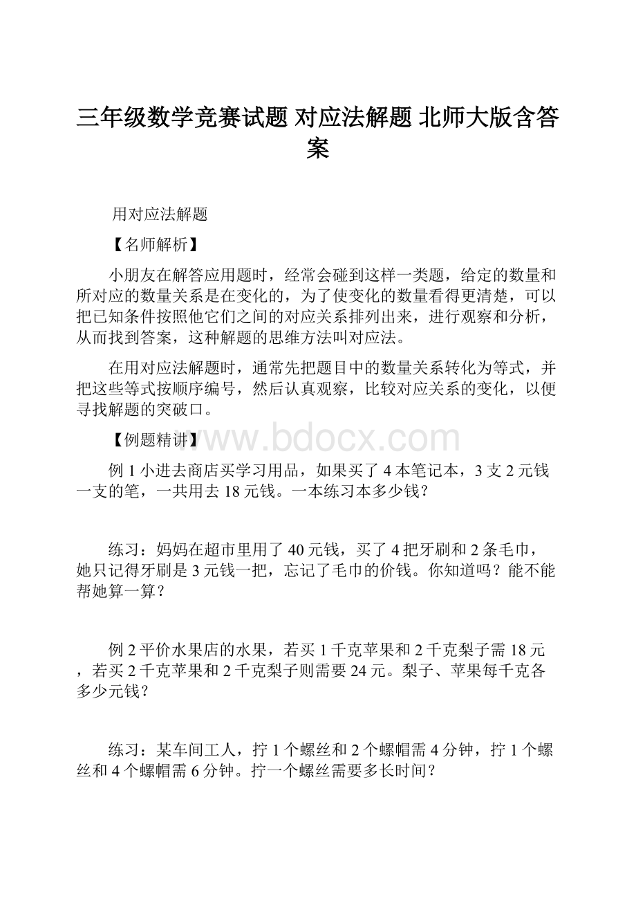 三年级数学竞赛试题 对应法解题 北师大版含答案.docx_第1页