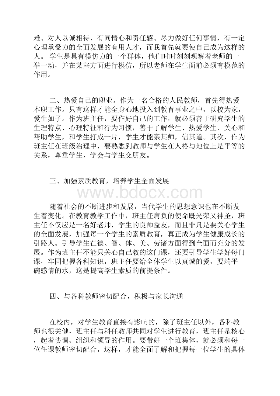 做好班主任演讲稿.docx_第2页