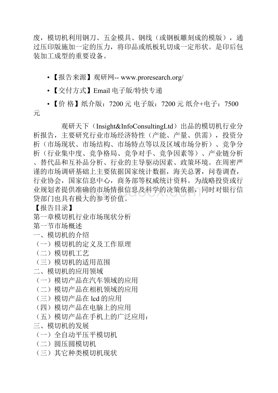 中国模切机行业商业模式专项分析与企业投资环境研究报告.docx_第2页