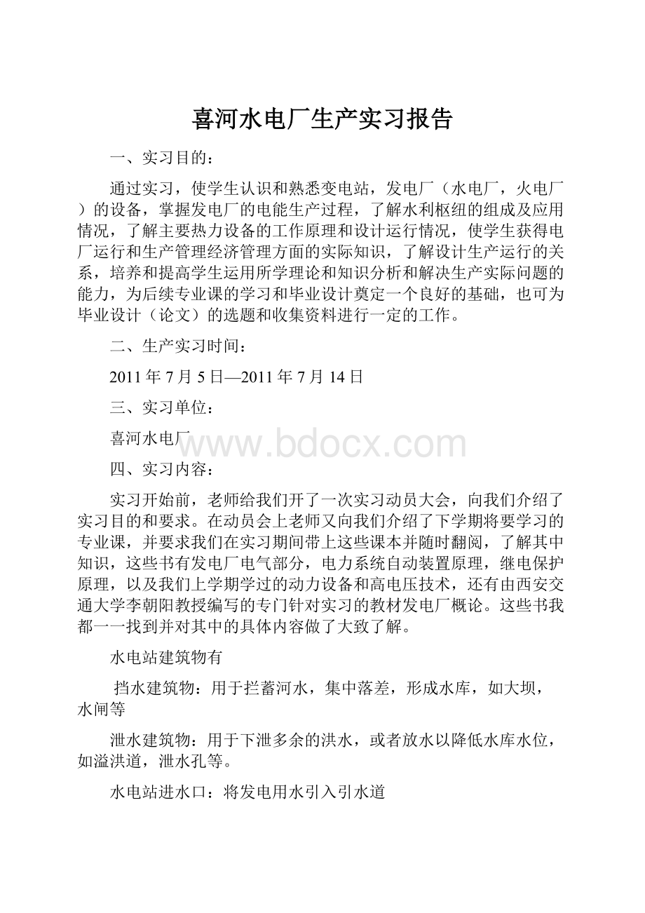 喜河水电厂生产实习报告.docx_第1页