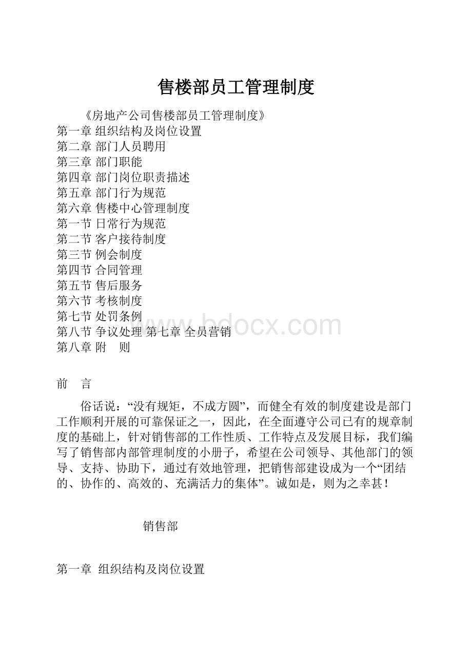 售楼部员工管理制度.docx_第1页